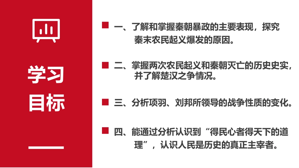 《秦末农民大起义》PPT课件[部编版七年级历史上册]_第2页