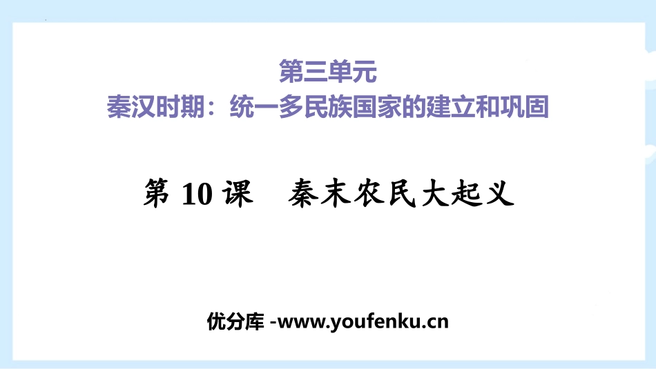 《秦末农民大起义》PPT教学课件[部编版七年级历史上册]_第1页