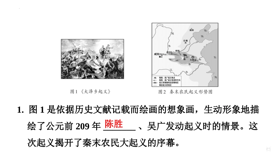 《秦末农民大起义》PPT教学课件[部编版七年级历史上册]_第2页