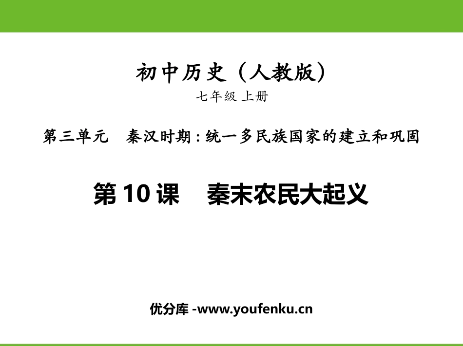 《秦末农民大起义》PPT免费教学课件[部编版七年级历史上册]_第1页