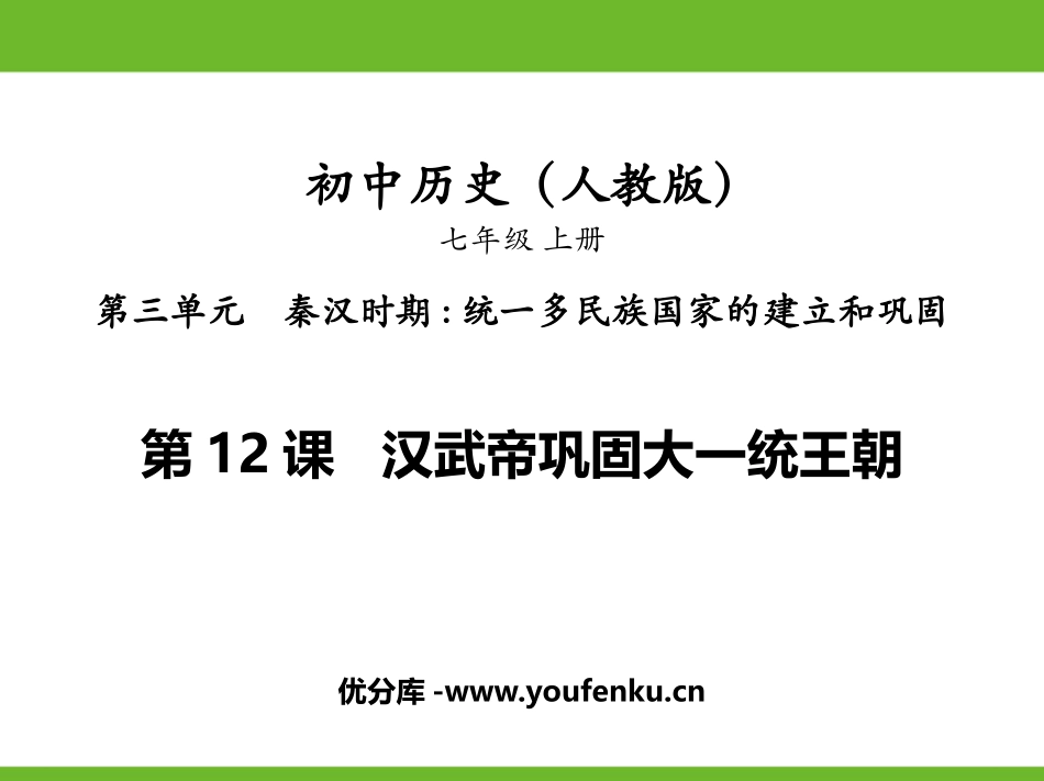 《汉武帝巩固大一统王朝》PPT免费课件[部编版七年级历史]_第1页