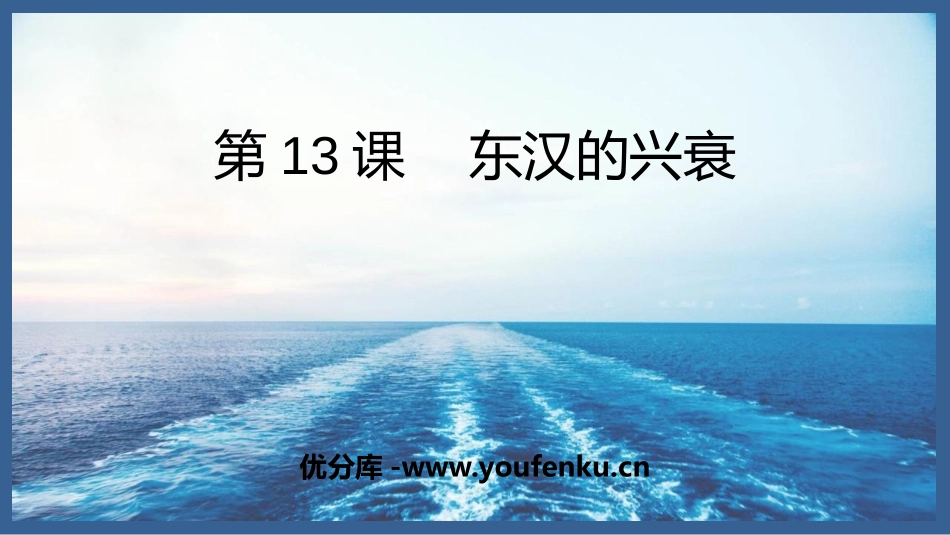 《东汉的兴亡》PPT免费课件[部编版七年级历史上册]_第1页
