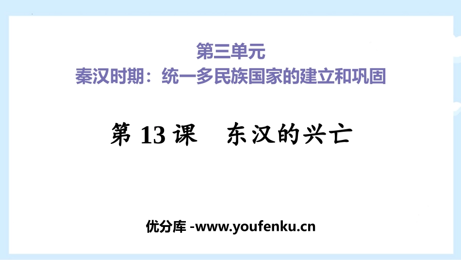 《东汉的兴亡》PPT课件[部编版七年级历史上册]_第1页
