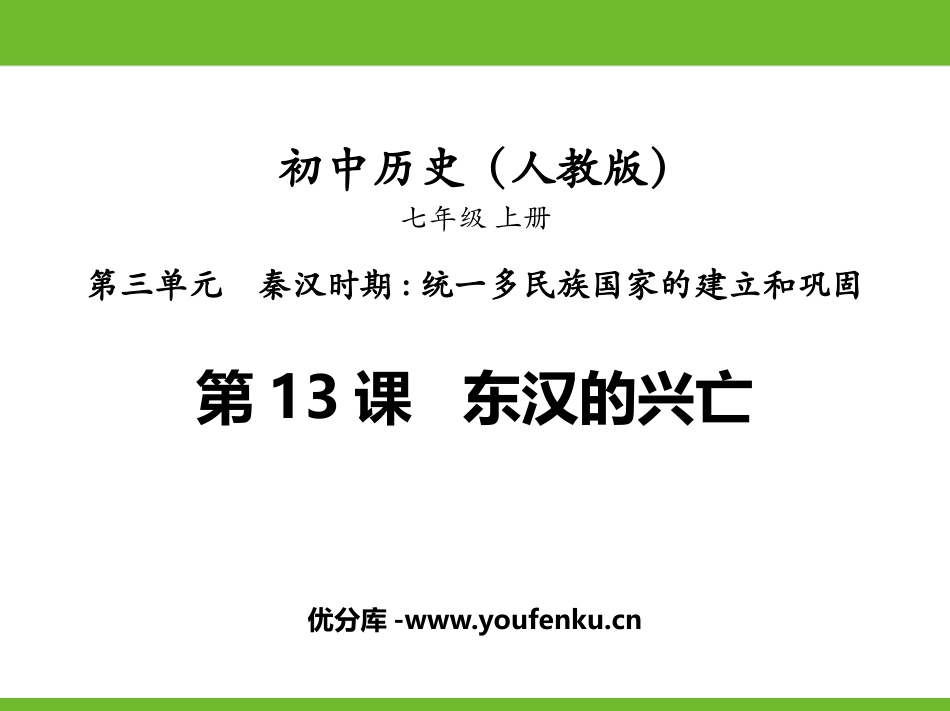 《东汉的兴亡》PPT教学课件[部编版七年级历史上册]_第1页
