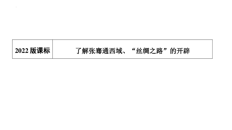 《沟通中外文明的“丝绸之路”》PPT免费课件[部编版七年级历史]_第2页