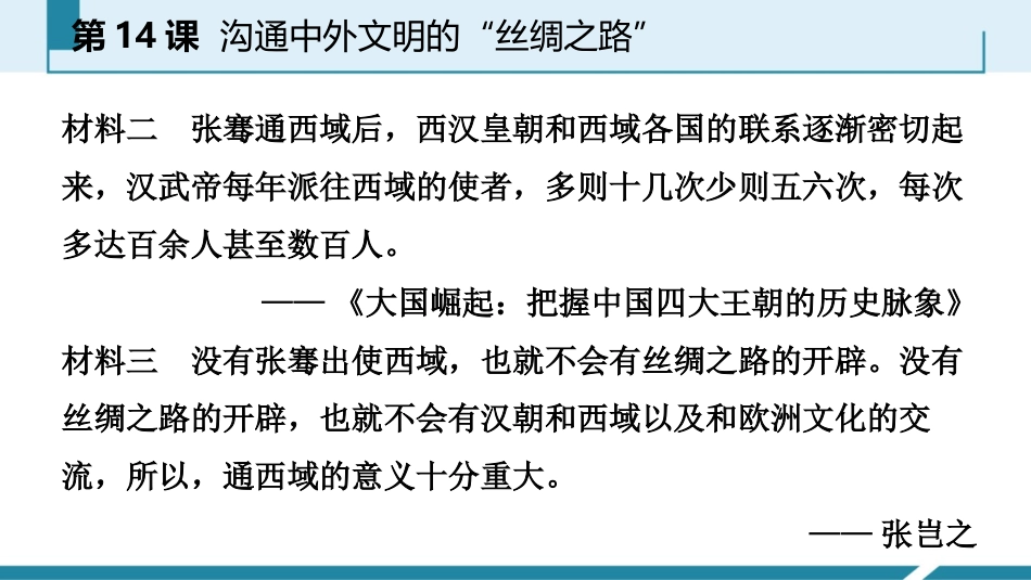 《沟通中外文明的“丝绸之路”》PPT教学课件[部编版七年级历史]_第3页