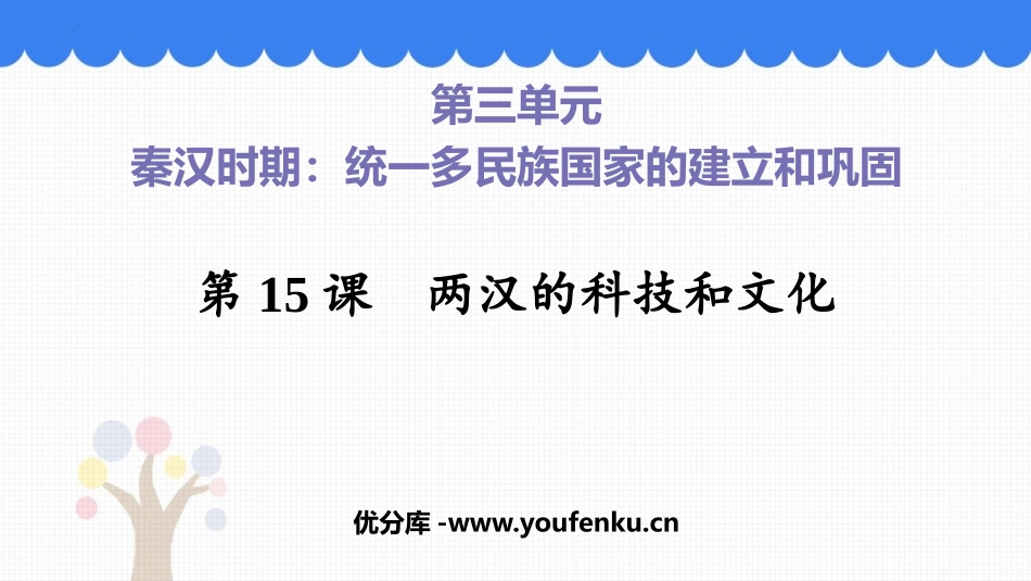《两汉的科技与文化》PPT免费课件[部编版七年级历史上册]_第1页