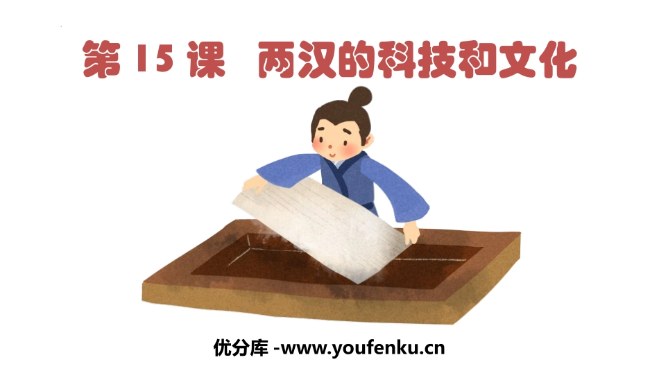 《两汉的科技与文化》PPT课件[部编版七年级历史上册]_第1页