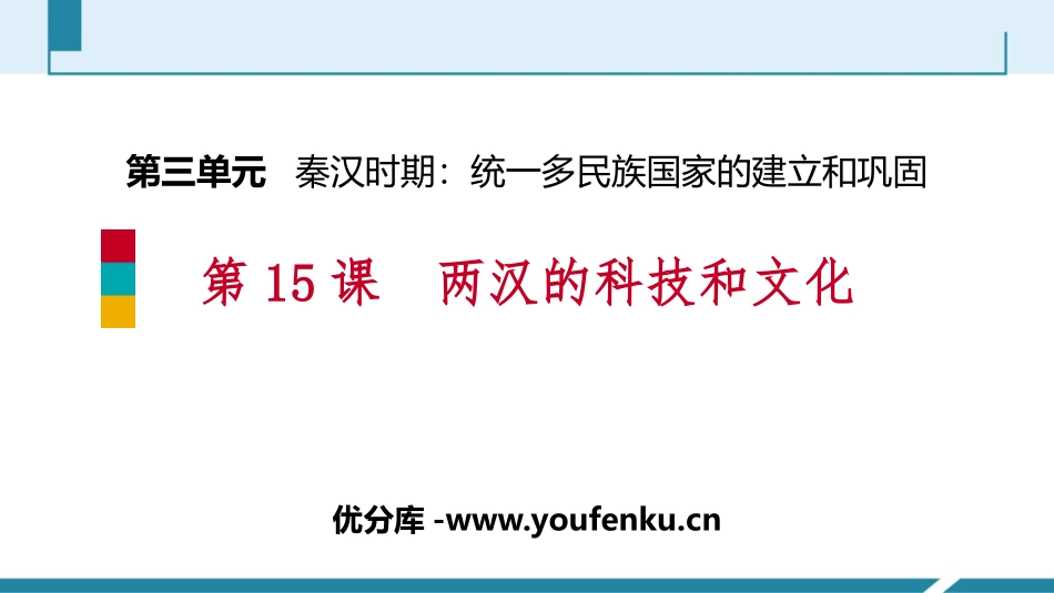 《两汉的科技与文化》PPT免费教学课件[部编版七年级历史]_第1页