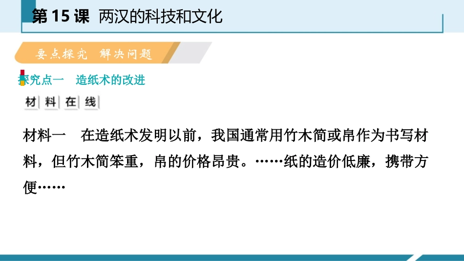 《两汉的科技与文化》PPT免费教学课件[部编版七年级历史]_第2页