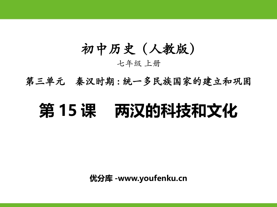 《两汉的科技与文化》PPT精品课件[部编版七年级历史上册]_第1页