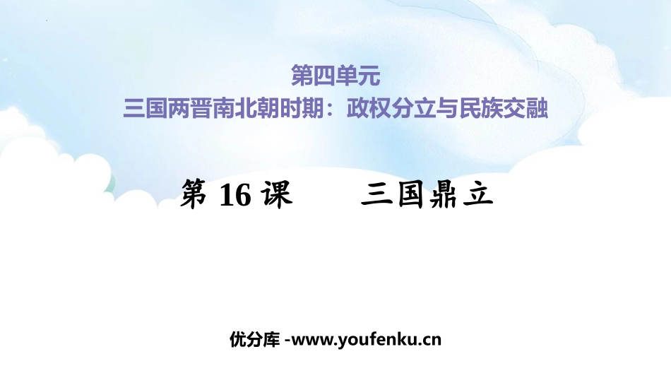 《三国鼎立》PPT优秀课件[部编版七年级历史上册]_第1页