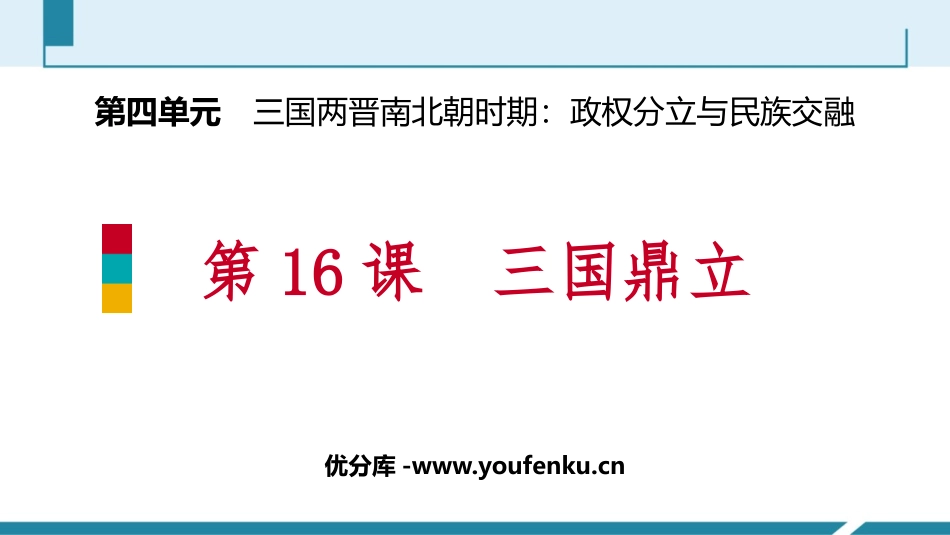 《三国鼎立》PPT免费课件[部编版七年级历史上册]_第1页