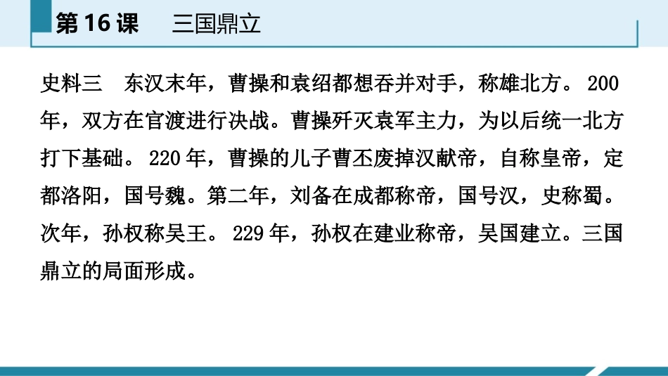 《三国鼎立》PPT免费课件[部编版七年级历史上册]_第3页