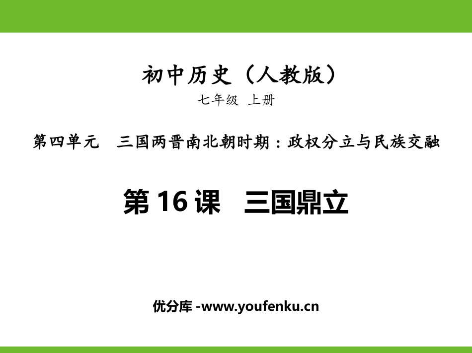 《三国鼎立》PPT教学课件[部编版七年级历史上册]_第1页