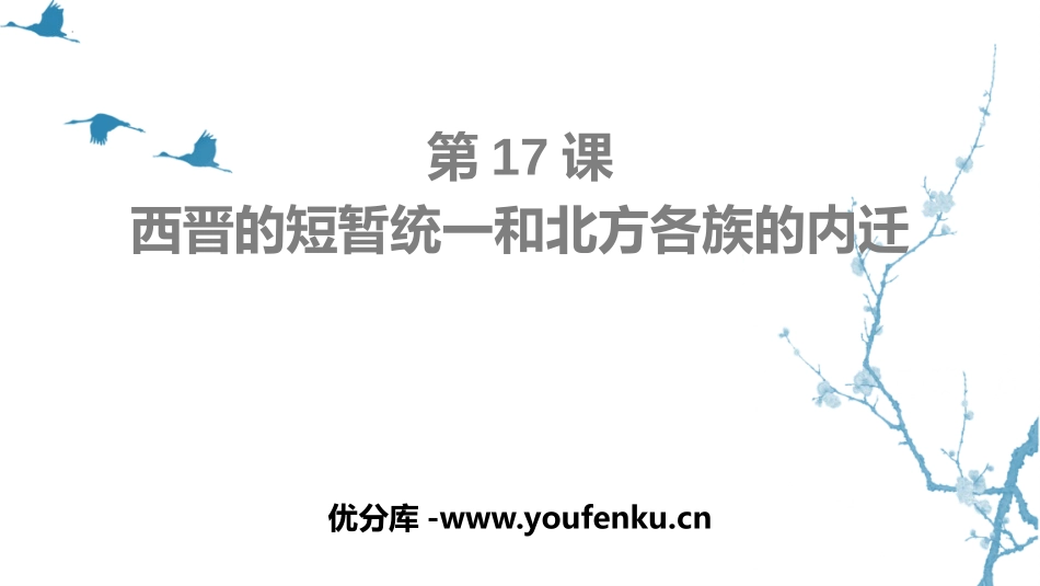 《西晋的短暂统一和北方各族的内迁》PPT优秀课件_第1页