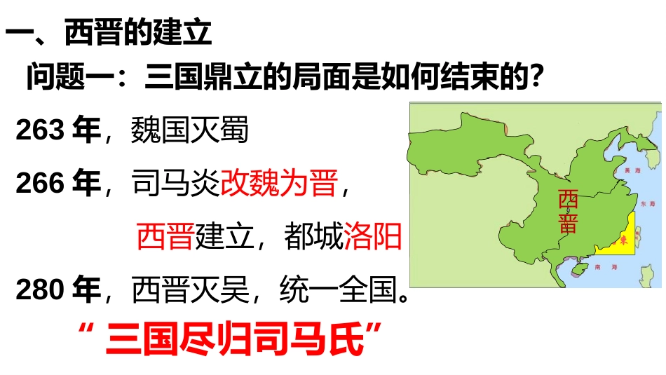 《西晋的短暂统一和北方各族的内迁》PPT优秀课件_第3页
