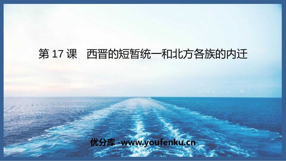 《西晋的短暂统一和北方各族的内迁》PPT免费课件_第1页