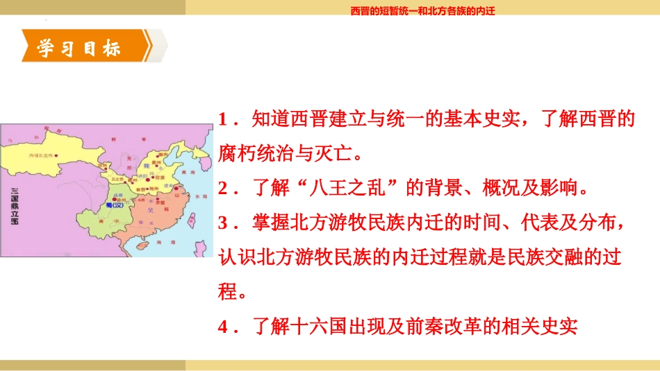 《西晋的短暂统一和北方各族的内迁》PPT课件[部编版七年级历史]_第2页