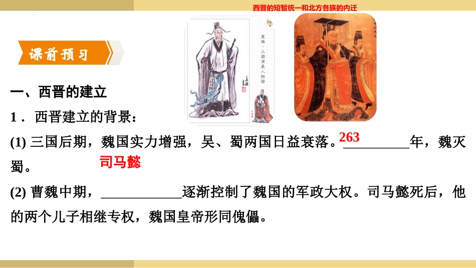 《西晋的短暂统一和北方各族的内迁》PPT课件[部编版七年级历史]_第3页