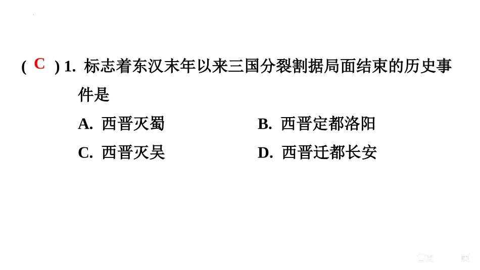 《西晋的短暂统一和北方各族的内迁》PPT教学课件_第3页