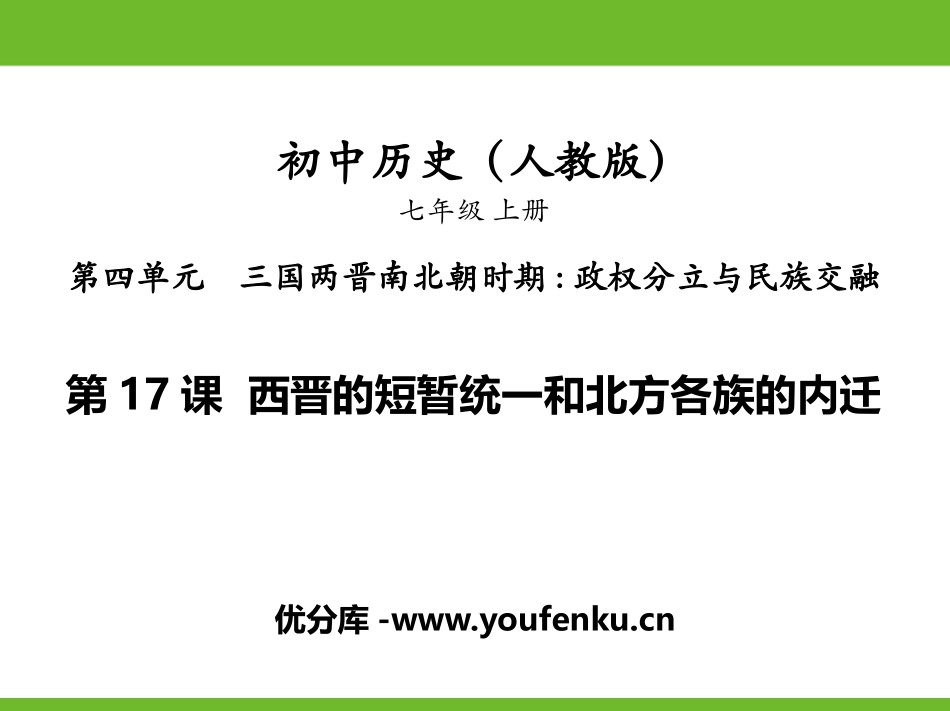 《西晋的短暂统一和北方各族的内迁》PPT精品课件_第1页