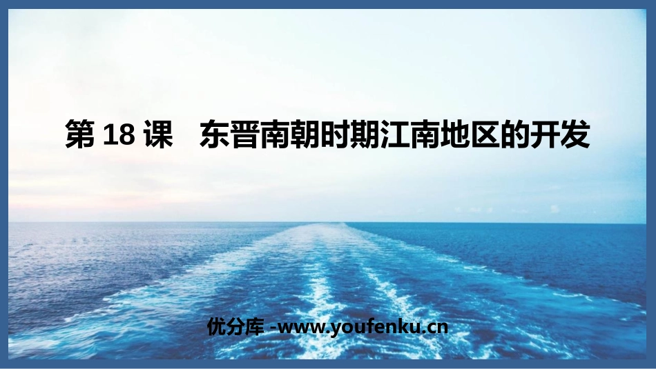 《东晋南朝时期江南地区的开发》PPT优秀课件[部编版七年级历史]_第1页