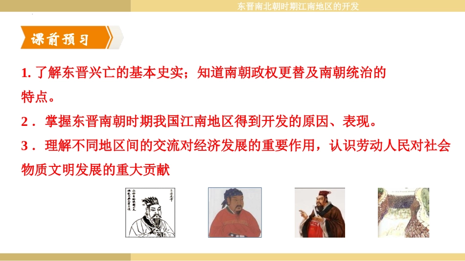 《东晋南朝时期江南地区的开发》PPT免费课件[部编版七年级历史]_第2页