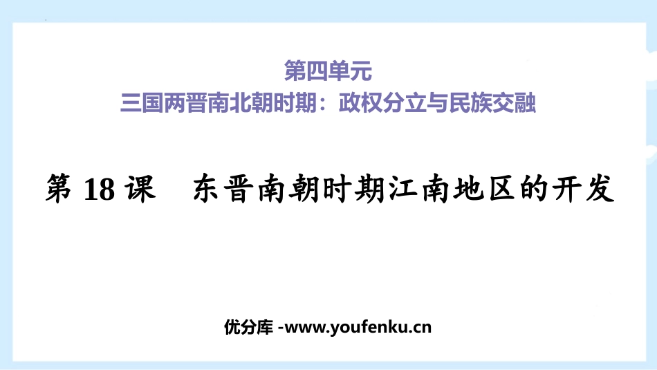 《东晋南朝时期江南地区的开发》PPT课件[部编版七年级历史]_第1页