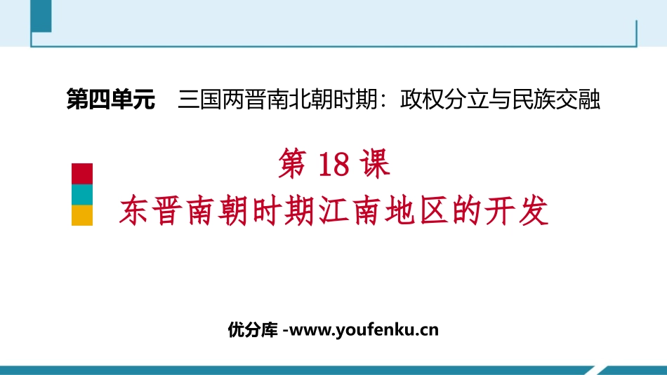 《东晋南朝时期江南地区的开发》PPT教学课件[部编版七年级历史]_第1页
