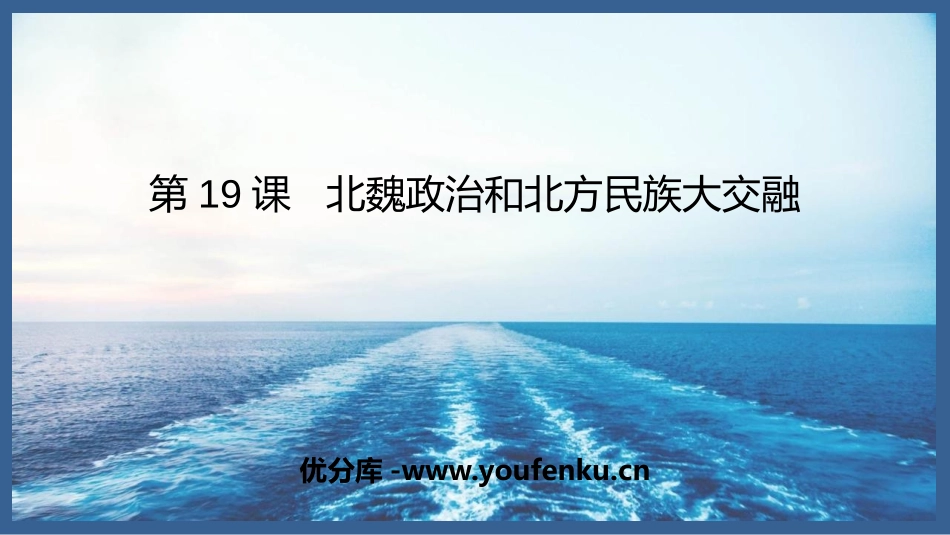 《北魏政治和北方民族大交融》PPT优秀课件[部编版七年级历史]_第1页