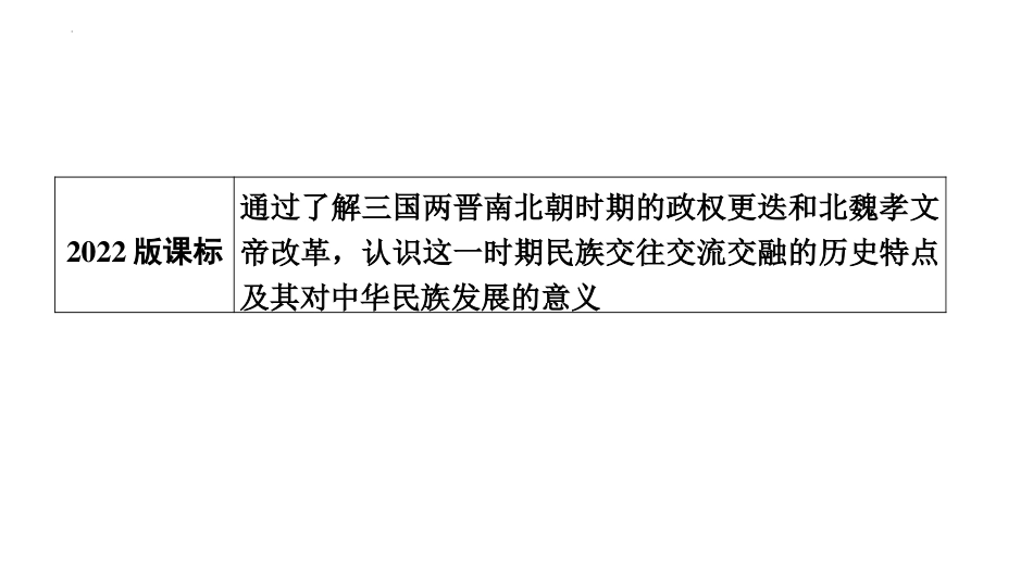 《北魏政治和北方民族大交融》PPT优秀课件[部编版七年级历史]_第2页