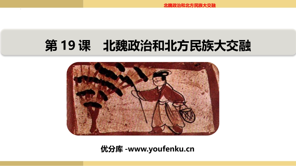 《北魏政治和北方民族大交融》PPT免费课件[部编版七年级历史]_第1页