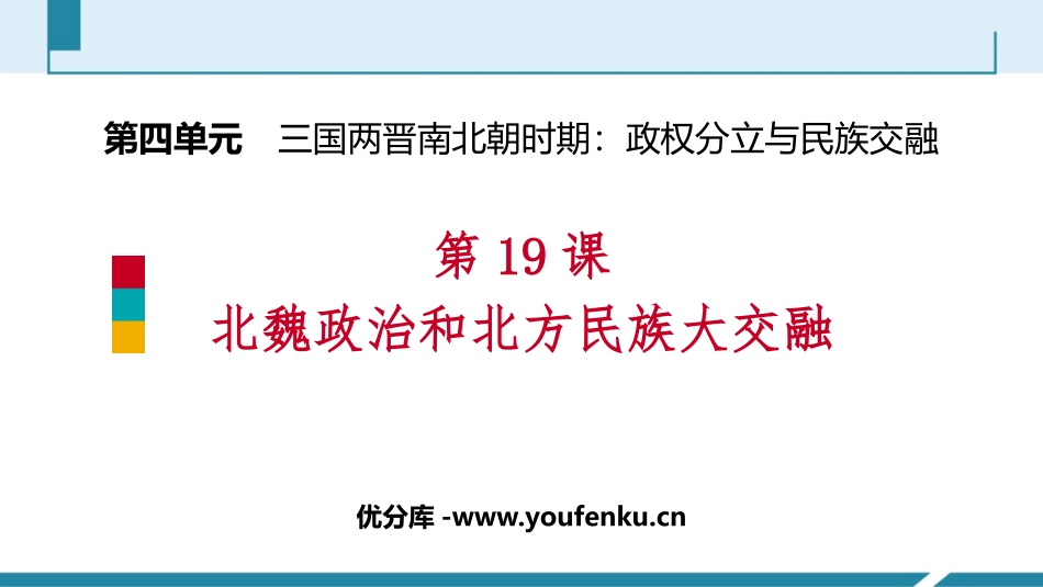 《北魏政治和北方民族大交融》PPT教学课件[部编版七年级历史]_第1页