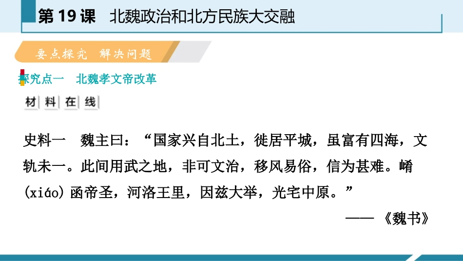 《北魏政治和北方民族大交融》PPT教学课件[部编版七年级历史]_第2页