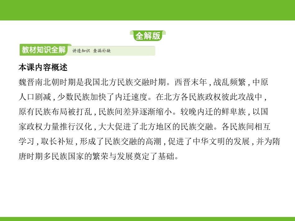 《北魏政治和北方民族大交融》PPT免费课件[部编版七年级历史]_第2页