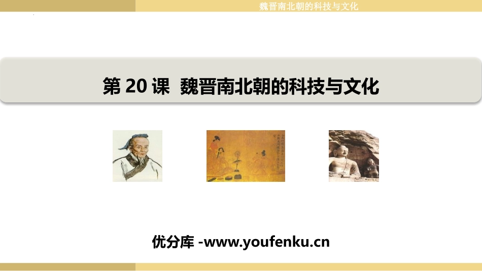 《魏晋南北朝的科技与文化》PPT课件[部编版七年级历史上册]_第1页