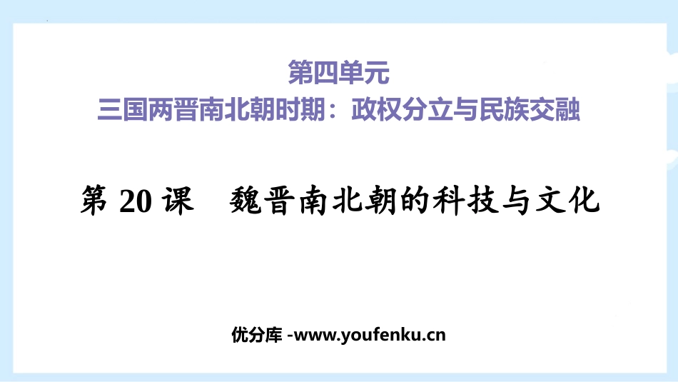 《魏晋南北朝的科技与文化》PPT优秀课件[部编版七年级历史]_第1页