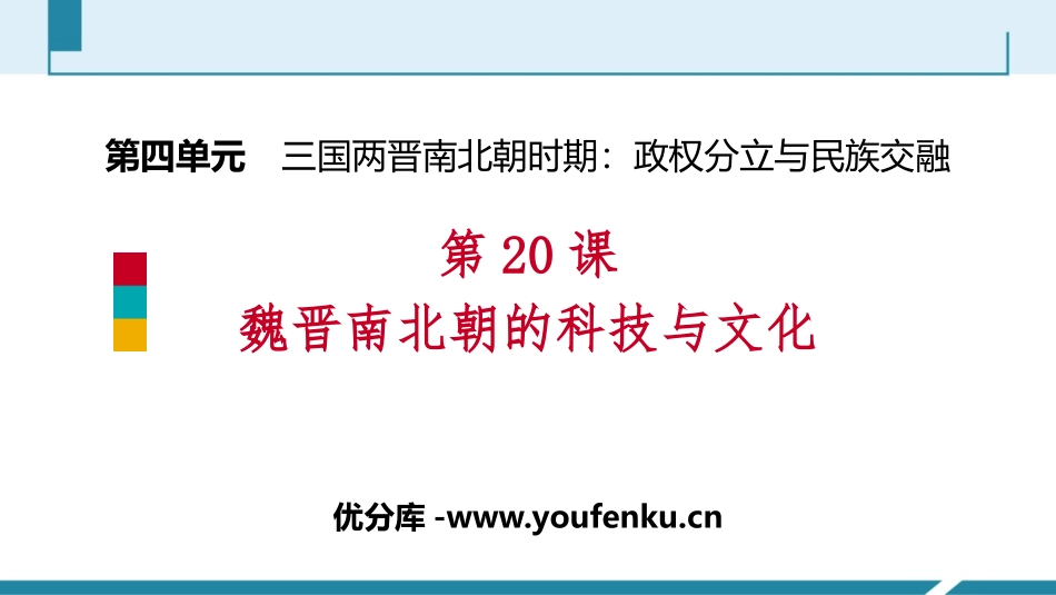 《魏晋南北朝的科技与文化》PPT优质课件[部编版七年级历史]_第1页