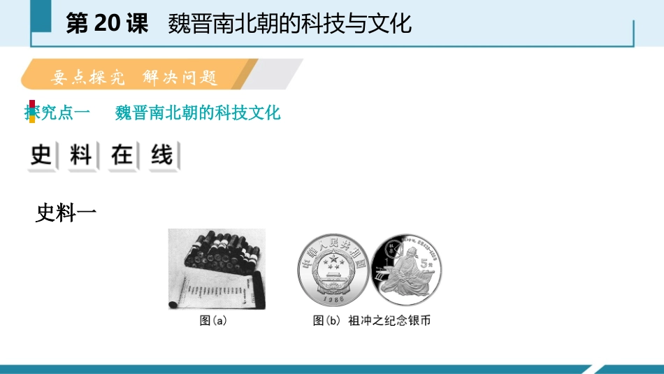 《魏晋南北朝的科技与文化》PPT优质课件[部编版七年级历史]_第2页