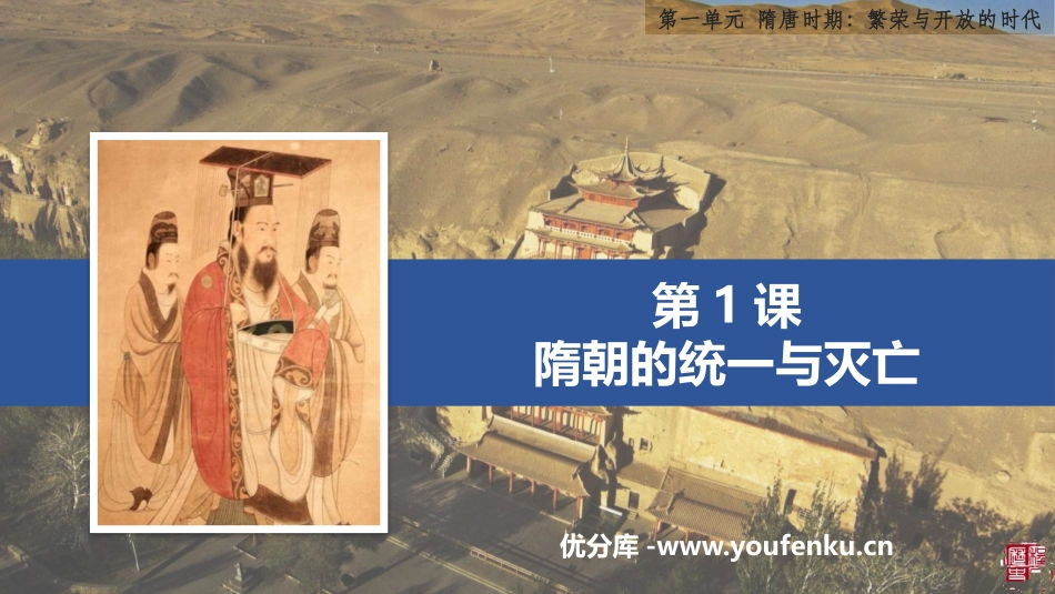 《隋朝的统一与灭亡》PPT课件[部编版七年级历史下册]_第1页