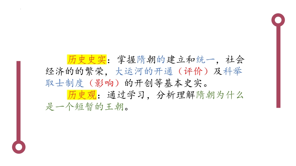 《隋朝的统一与灭亡》PPT课件[部编版七年级历史下册]_第3页