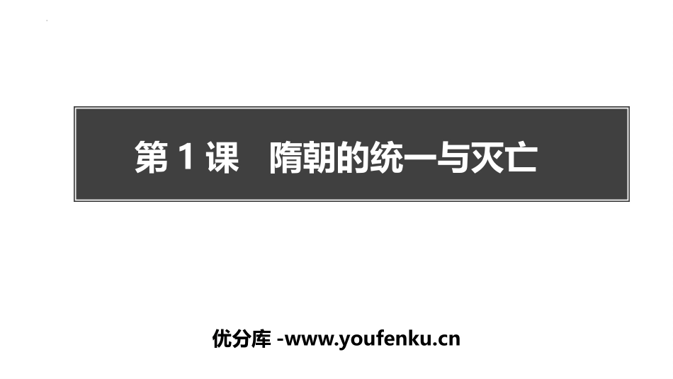 《隋朝的统一与灭亡》PPT优秀课件[部编版七年级历史下册]_第1页