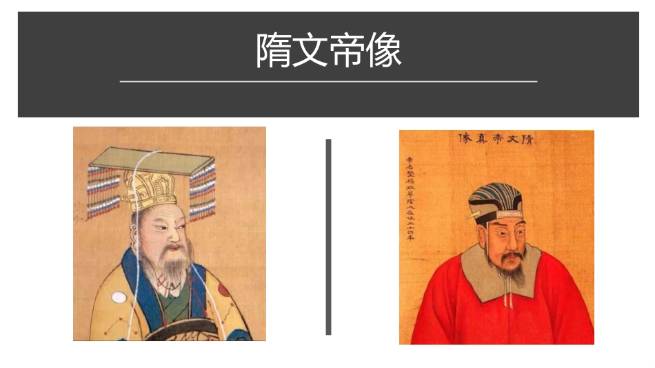 《隋朝的统一与灭亡》PPT优秀课件[部编版七年级历史下册]_第3页