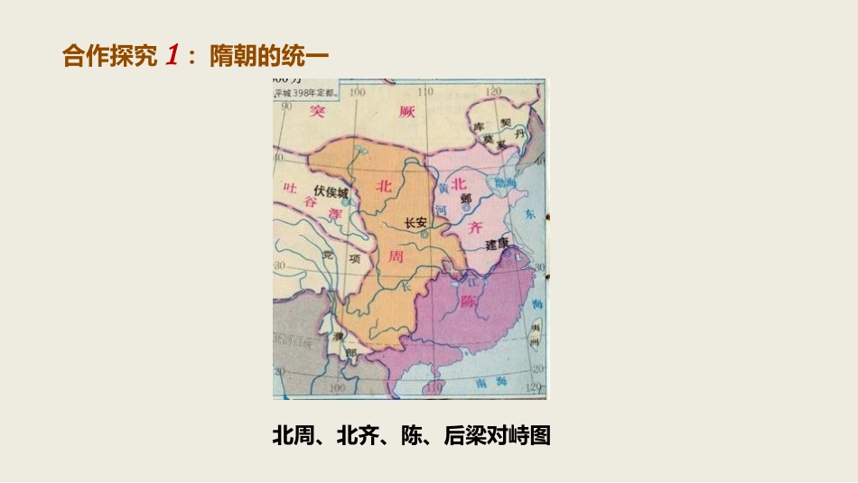 《隋朝的统一与灭亡》PPT教学课件[部编版七年级历史下册]_第2页