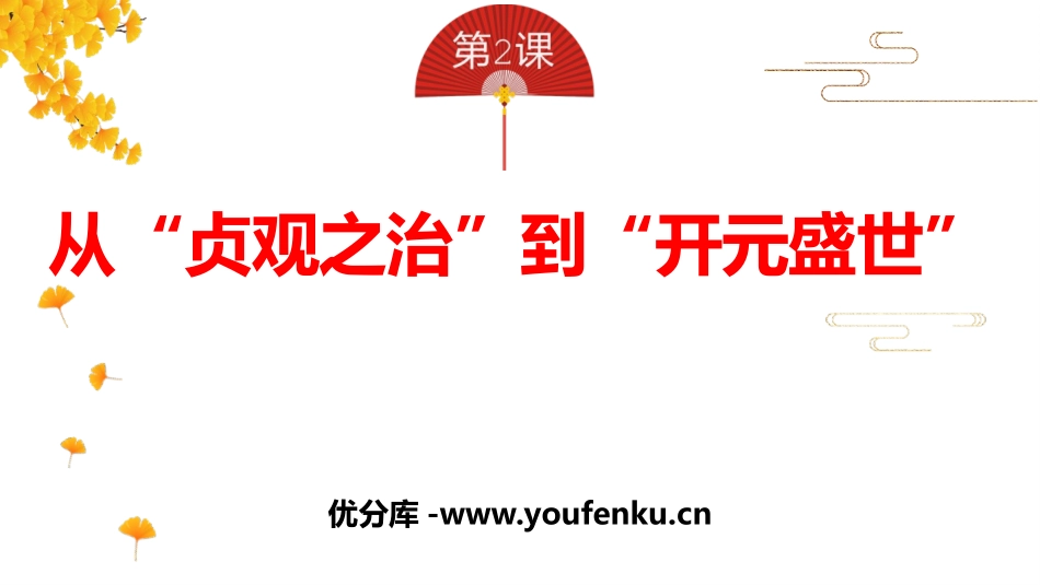《从“贞观之治”到“开元盛世”》PPT免费课件[部编版七年级历史]_第1页