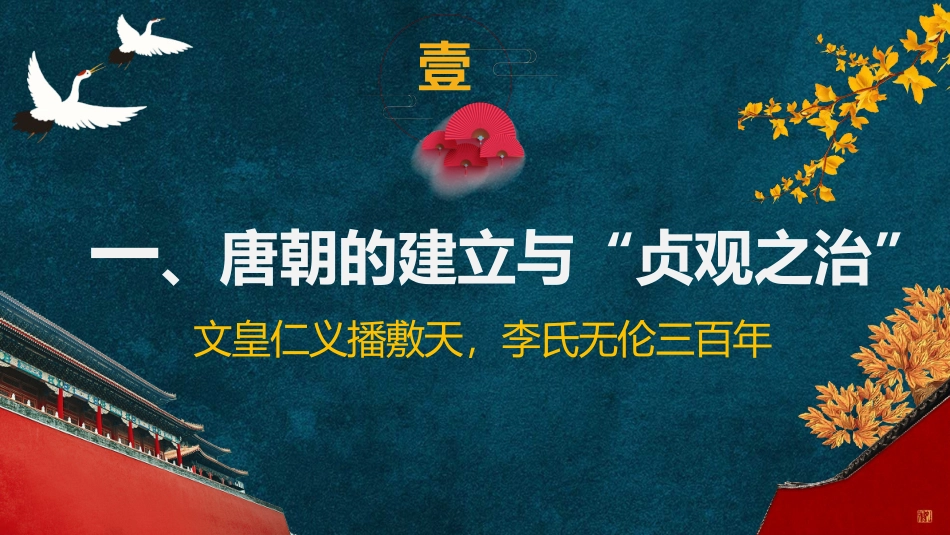 《从“贞观之治”到“开元盛世”》PPT免费课件[部编版七年级历史]_第2页