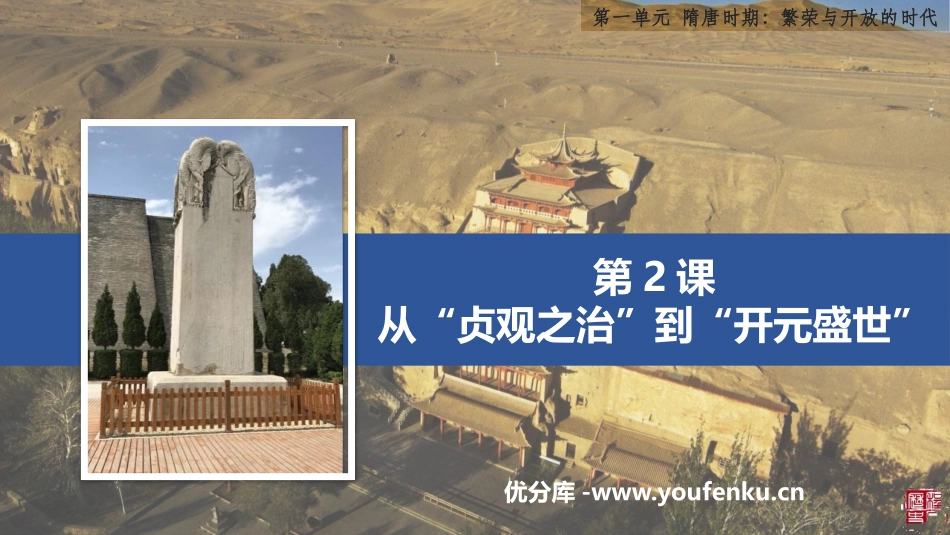 《从“贞观之治”到“开元盛世”》PPT优质课件[部编版七年级历史]_第1页