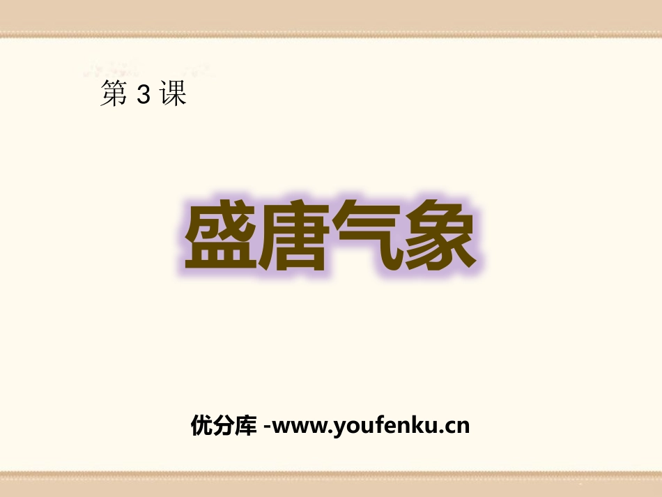 《盛唐气象》PPT免费课件[部编版七年级历史下册]_第1页
