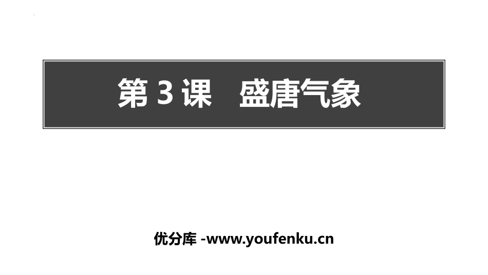 《盛唐气象》PPT课件[部编版七年级历史下册]_第1页